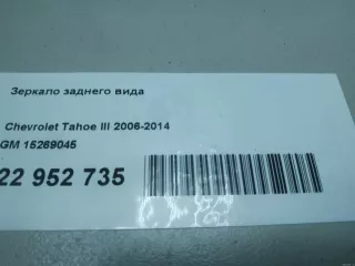 15269045 GM Зеркало салона Chevrolet Tahoe GMT900 Арт E22952735, вид 14