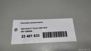 13250635 GM Накладка декоративная Opel Astra H Арт E23401633, вид 14