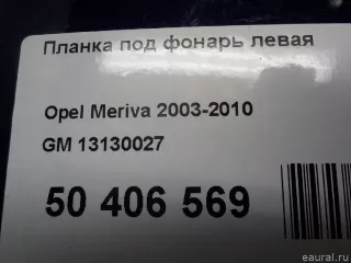 13130027 GM Планка под фонарь левая Opel Meriva 1 Арт E50406569, вид 9