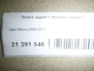  Плата заднего фонаря правого Opel Meriva 1 Арт E21391546, вид 4
