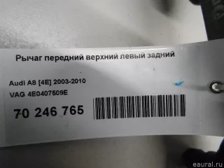 4E0407509E VAG Рычаг передний левый Audi A8 D3 (S8) Арт E70246765, вид 7