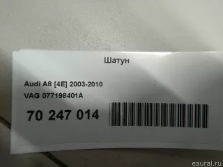 077198401A VAG Шатун Audi A8 D3 (S8) Арт E70247014, вид 4