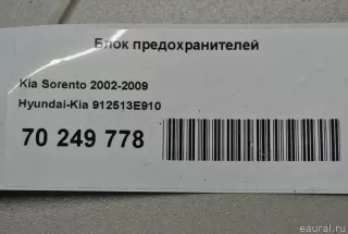 912513E910 Hyundai-Kia Блок предохранителей Kia Sorento 1 Арт E70249778, вид 7