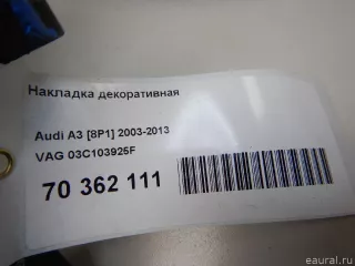 03C103925F VAG Накладка декоративная Audi A3 8P Арт E70362111, вид 7