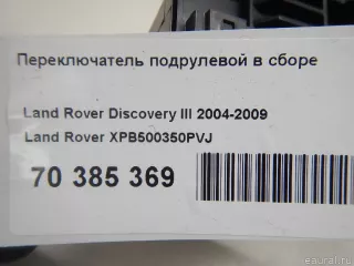 XPB500350PVJ Land Rover Переключатель подрулевой в сборе Land Rover Discovery 3 Арт E70385369, вид 11