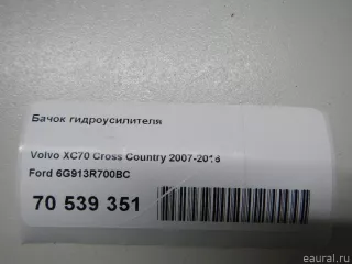 6G913R700BC Ford Бачок ГУР Volvo V70 3 Арт E70539351, вид 6
