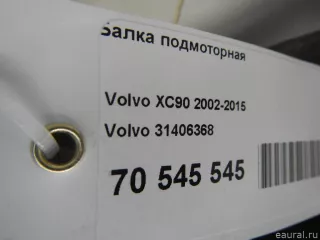 31406368 Volvo Балка подмоторная Volvo XC90 1 Арт E70545545, вид 15