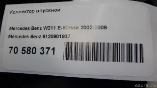 6120901937 Mercedes Benz Коллектор впускной Mercedes E W211 Арт E70580371, вид 11