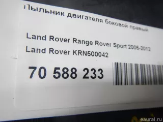 KRN500042 Land Rover Защита (пыльник) двигателя Land Rover Range Rover Sport 1 restailing Арт E70588233, вид 6