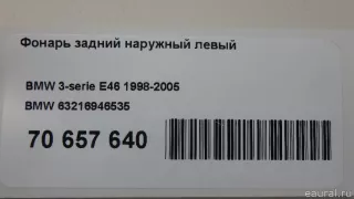 63216946535 BMW Фонарь задний наружный левый BMW 3 E46 Арт E70657640, вид 12