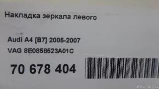 8E0858523A01C VAG Накладка зеркала левого Audi A6 C6 (S6,RS6) Арт E70678404, вид 8