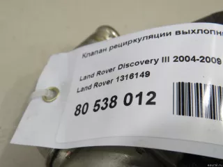 1316149 Land Rover Клапан EGR Land Rover Range Rover Sport 1 restailing Арт E80538012, вид 7