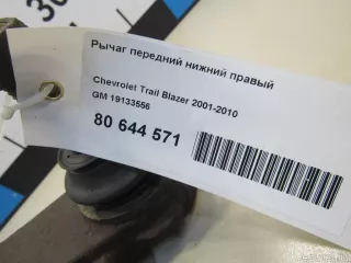 19133556 GM Рычаг передний нижний правый Chevrolet TrailBlazer 1 Арт E80644571, вид 6