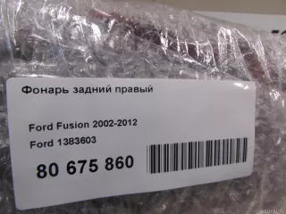 1383603 Ford Фонарь задний правый Ford Fusion 1 Арт E80675860, вид 10