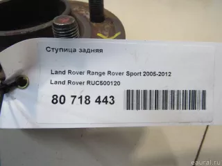 RUC500120 Land Rover Ступица задняя Land Rover Discovery 4 Арт E80718443, вид 6