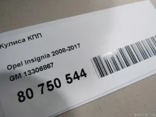 13306867 GM Кулиса КПП Opel Insignia 1 Арт E80750544, вид 7