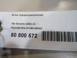 911603E060 Hyundai-Kia Блок предохранителей Kia Sorento 1 Арт E80800572, вид 6
