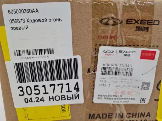 605000360AA Фара дневного света правая Chery Tiggo 8 Арт ZAP329393, вид 2