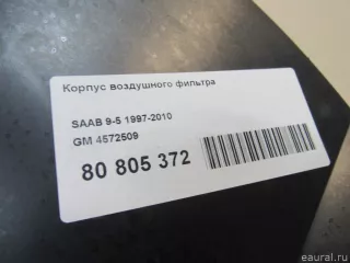 4572509 GM Корпус воздушного фильтра Saab 9-5 1 Арт E80805372, вид 9