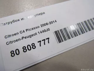 1440J0 Citroen-Peugeot Патрубок интеркулера Citroen C4 Picasso 1 Арт E80808777, вид 6