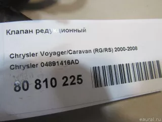 04891416AD Chrysler Клапан редукционный Jeep Cherokee KL Арт E80810225, вид 7