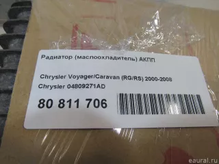 04809271AD Chrysler Радиатор (маслоохладитель) АКПП Chrysler Voyager 5 Арт E80811706, вид 8