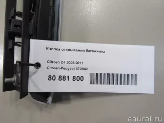 8726Q8 Citroen-Peugeot Кнопка открывания багажника Citroen C4 1 restailing Арт E80881800, вид 5