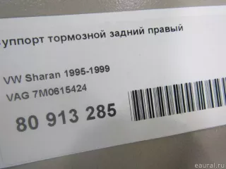 7M0615424 VAG Суппорт тормозной задний правый Seat Cordoba 1 Арт E80913285, вид 6