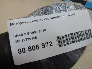 12779155 GM Моторчик стеклоочистителя передний Saab 9-5 1 Арт E80918726, вид 6