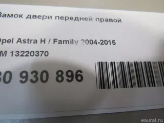 13220370 GM Замок двери передней правой Opel Astra H Арт E80930896, вид 5