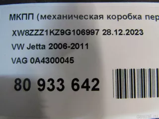 0A4300045 VAG КПП (Коробка передач механическая) Volkswagen Jetta 5 Арт E80933642, вид 13