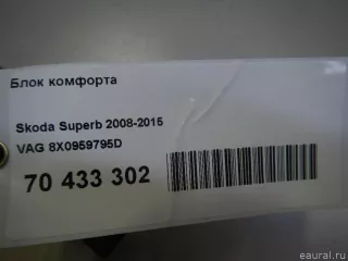 8X0959795D VAG Блок комфорта Skoda Superb 2 Арт E70433302, вид 5