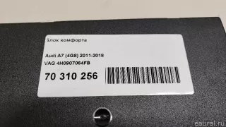4H0907064FB VAG Блок комфорта Audi A8 D4 (S8) Арт E70310256, вид 8