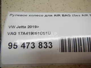 17A419091D81U Рулевое колесо для AIR BAG (без AIR BAG) Volkswagen Jetta 7 Арт AM95473833, вид 17
