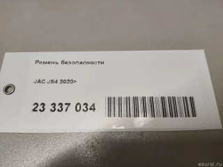 5812500U3400 JAC Ремень безопасности JAC JS4 Арт E23337034, вид 9