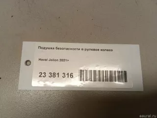 5820120XST01A8P Great Wall Подушка безопасности в рулевое колесо Haval Jolion Арт E23381316, вид 8