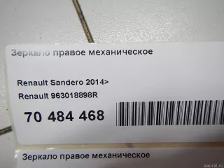 963018898R Renault Зеркало правое механическое Renault Sandero 2 Арт E70484468, вид 7