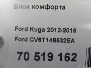 CV6T14B532EA Ford Блок комфорта Ford Kuga 2 Арт E70519162, вид 4
