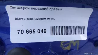  Лонжерон передний правый BMW 3 G20/G21 Арт E70665049, вид 17