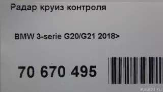 66315A592D7 BMW Радар BMW X7 g07 Арт E70670495, вид 10