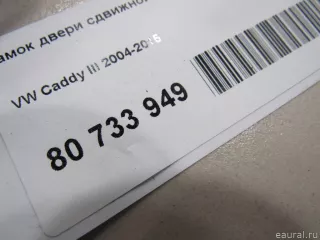 2K0843654S VAG Замок двери сдвижной Volkswagen Caddy 3 Арт E80733949, вид 5