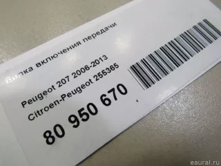 255365 Citroen-Peugeot Вилка сцепления Citroen C4 1 restailing Арт E80950670, вид 5
