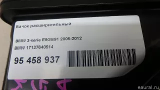 17137640514 BMW Расширительный бачок BMW Z4 E89 Арт E95458937, вид 7
