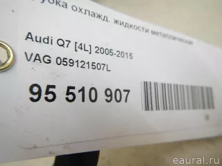 059121507L VAG Трубка охлаждающей жидкости металлическая Audi Q7 4L Арт E95510907, вид 9