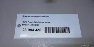 61126904905 BMW Клемма аккумулятора плюс BMW 7 E65/E66 Арт E23084446, вид 9