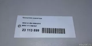 17117591647 BMW Кронштейн радиатора BMW 1 E81/E82/E87/E88 Арт E23113899, вид 10