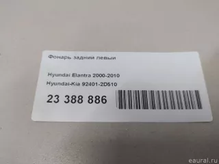 924012D510 Hyundai-Kia Фонарь задний левый Hyundai Lantra 3 Арт E23388886, вид 15