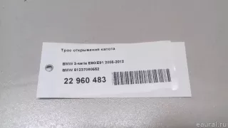51237060552 BMW Трос открывания капота BMW 3 E90/E91/E92/E93 Арт E22960483, вид 8