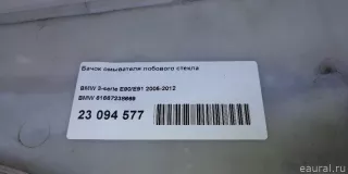 61667238669 BMW Бачок омывателя лобового стекла BMW 3 E90/E91/E92/E93 Арт E23094577, вид 9