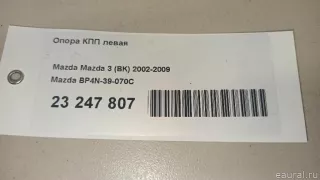 BP4N39070C Mazda Опора КПП левая Mazda 3 BP Арт E23247807, вид 10